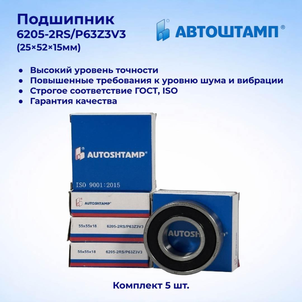 ��������� AUTOSHTAMP 6205-2RS/P63Z3V3 (�������� 5 ��) ���� 520-2011